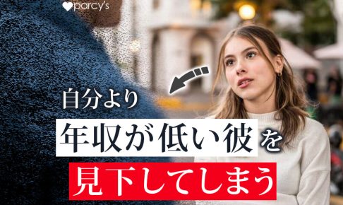 自分より年収が低い彼氏を見下してしまう…。妥協や別れることなく幸せな結婚をする方法
