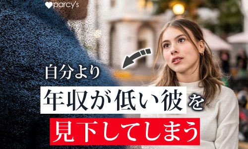 自分より年収が低い彼氏を見下してしまう…。妥協や別れることなく幸せな結婚をする方法