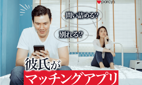 彼氏のマッチングアプリを見つけてショック！問い詰め方は？泳がせる？別れるべき？