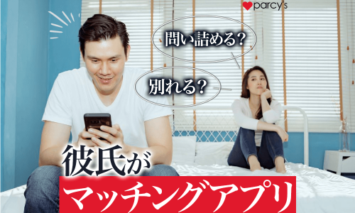 彼氏のマッチングアプリを見つけてショック！問い詰め方は？泳がせる？別れるべき？