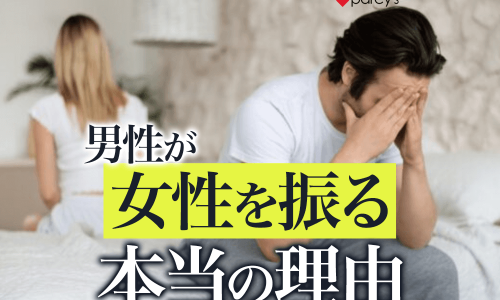 男性から女性を振ることになる本当の理由