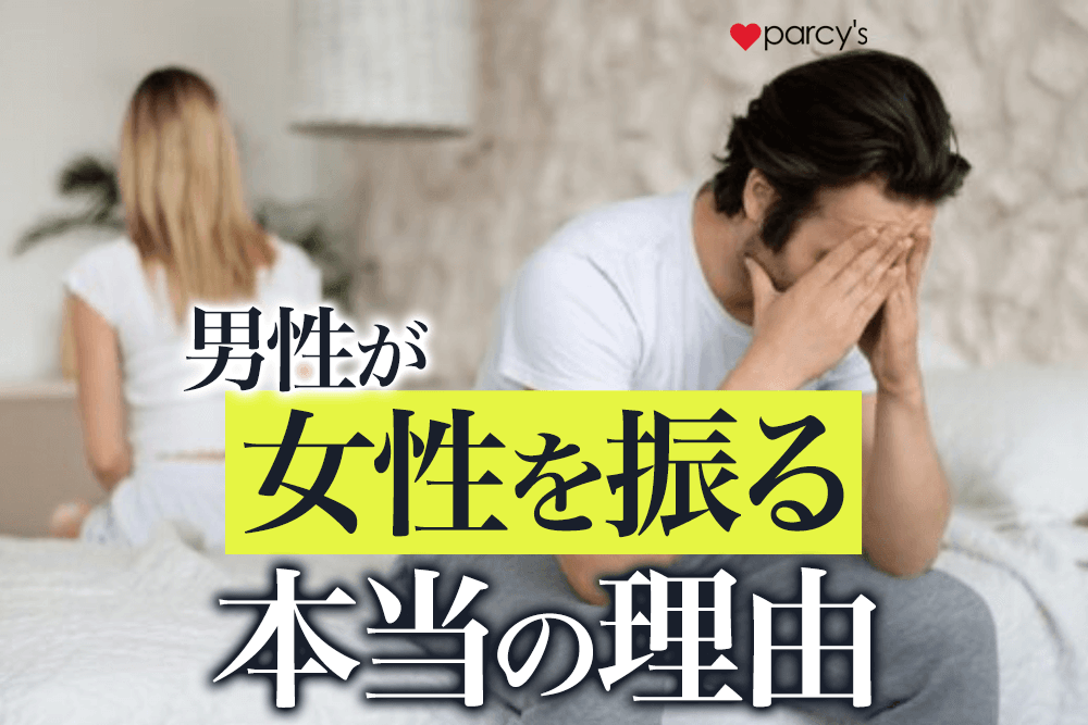 男性から女性を振ることになる本当の理由