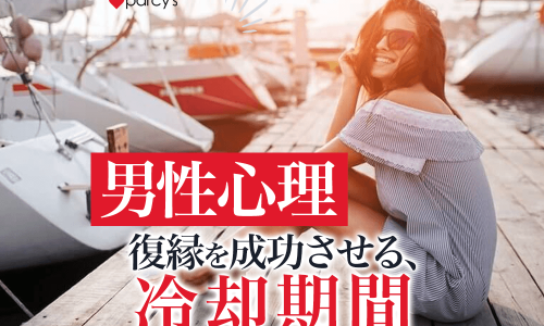 復縁成功に導く冷却期間と男の本音！男性心理からとるべき行動のコツも徹底解説