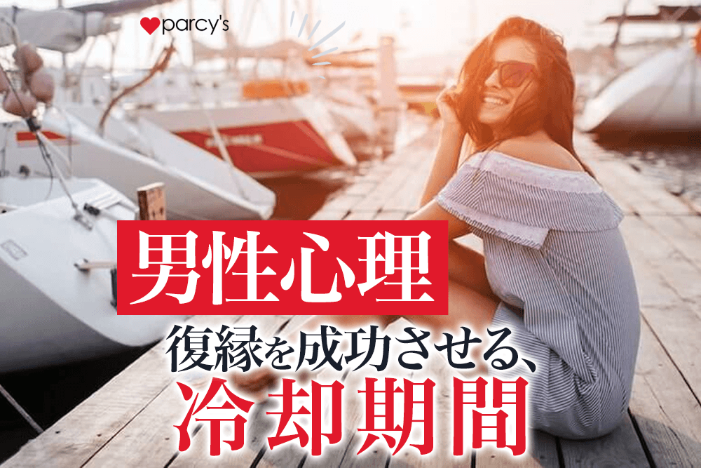 復縁成功に導く冷却期間と男の本音！男性心理からとるべき行動のコツも徹底解説