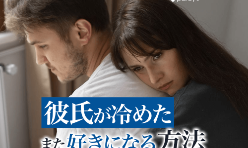 彼氏に冷められたかも振られそう…でも別れたくない！もう一度好きになってもらう方法は？