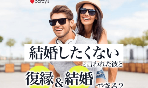 結婚したくないと言っていた彼と別れ、復縁して結婚するためには？