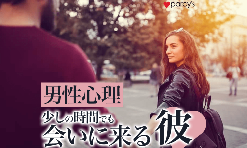 あのね、少しの時間でも会いに来る彼はかなりあなたのことが好きということだよ