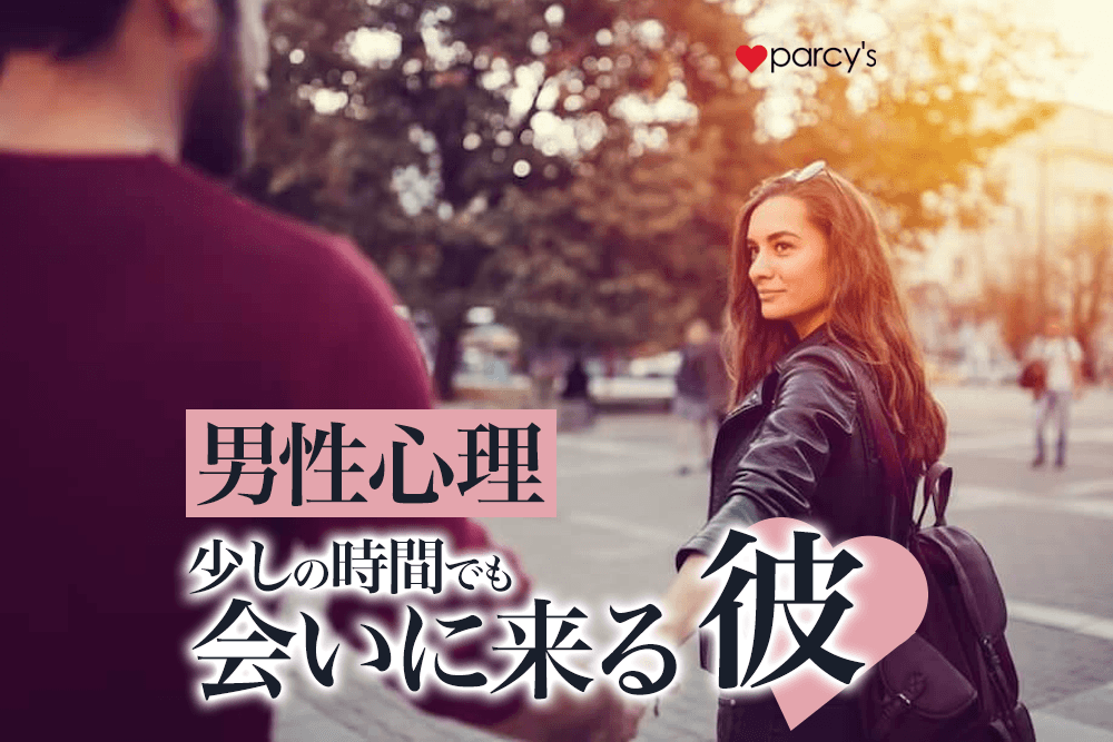 あのね、少しの時間でも会いに来る彼はかなりあなたのことが好きということだよ