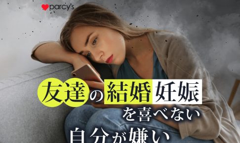 友達の結婚・妊娠報告に喜べない独身の自分が嫌い。上手くいかないこじらせアラフォー女性を卒業