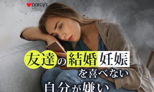 友達の結婚・妊娠報告に喜べない独身の自分が嫌い。上手くいかないこじらせアラフォー女性を卒業
