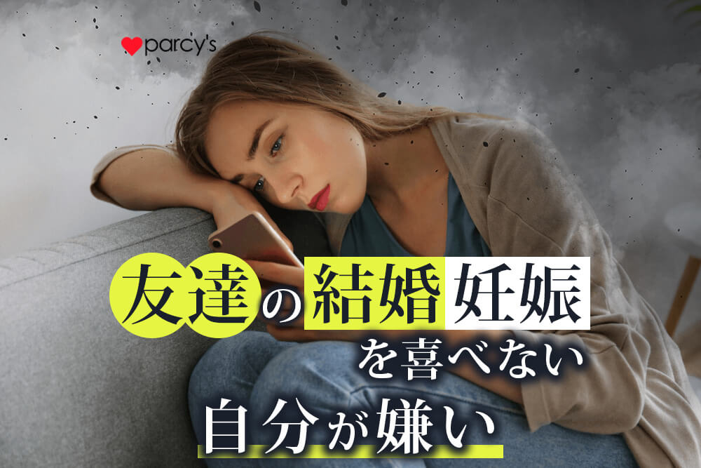 友達の結婚・妊娠報告に喜べない独身の自分が嫌い。上手くいかないこじらせアラフォー女性を卒業