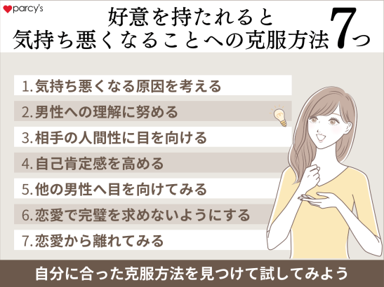 好意を持たれると気持ち悪くなる、克服方法はある？