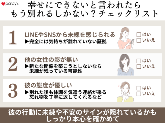 幸せにできないと言われたらもう別れるしかない？チェックリスト