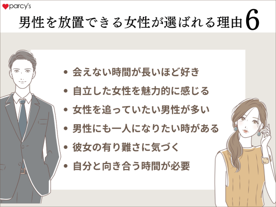男性を放置できる女性が選ばれる理由は？