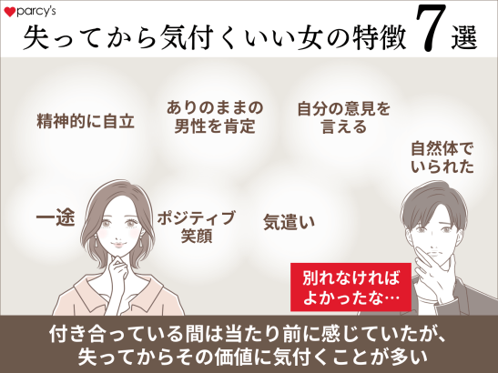 失ってから気付くいい女の特徴7選