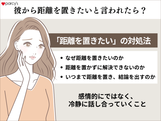 彼から距離を置きたいと言われたら？