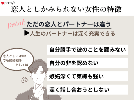 結婚に至らなかったのは「ただの恋人」だったから。