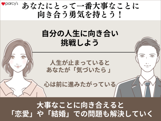 あなたにとって一番大事なことに向き合う勇気を持とう！