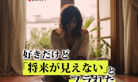 好きだけど「将来が見えない」とフラれた