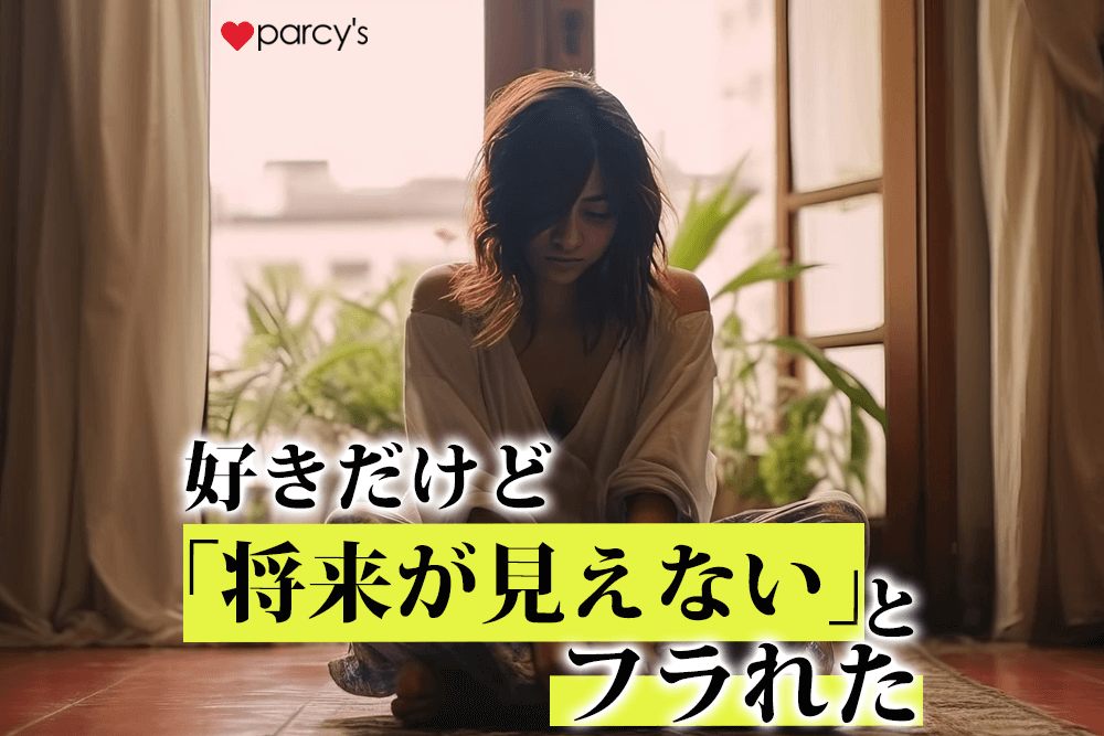 好きだけど「将来が見えない」とフラれた