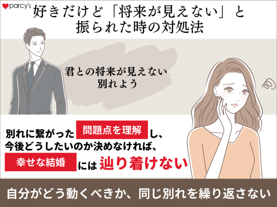 好きだけど「将来が見えない」と 振られた時の対処法