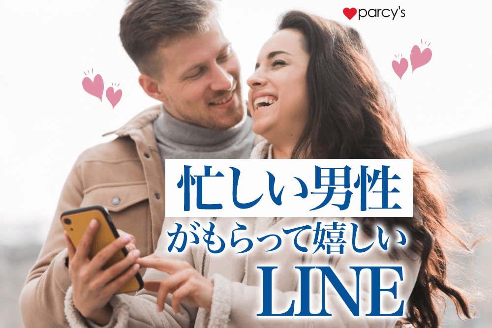 【図解】付き合う前の忙しい男性がもらって嬉しいLINEや頻度・脈ありサインを紹介