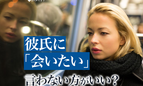 彼氏に会いたいと言わない方がいい理由。上手く伝えて「会いたい」女性になる方法