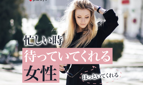 忙しい時待っててくれる女性が男性が惹かれる理由。ほっといてくれる彼女と結婚がしたい。