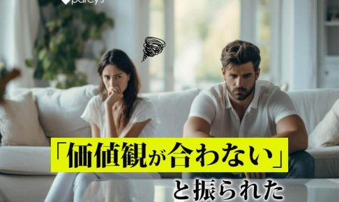 【図解】彼氏に価値観が合わないと言われて振られたらもう別れるしかない？復縁の可能性はある