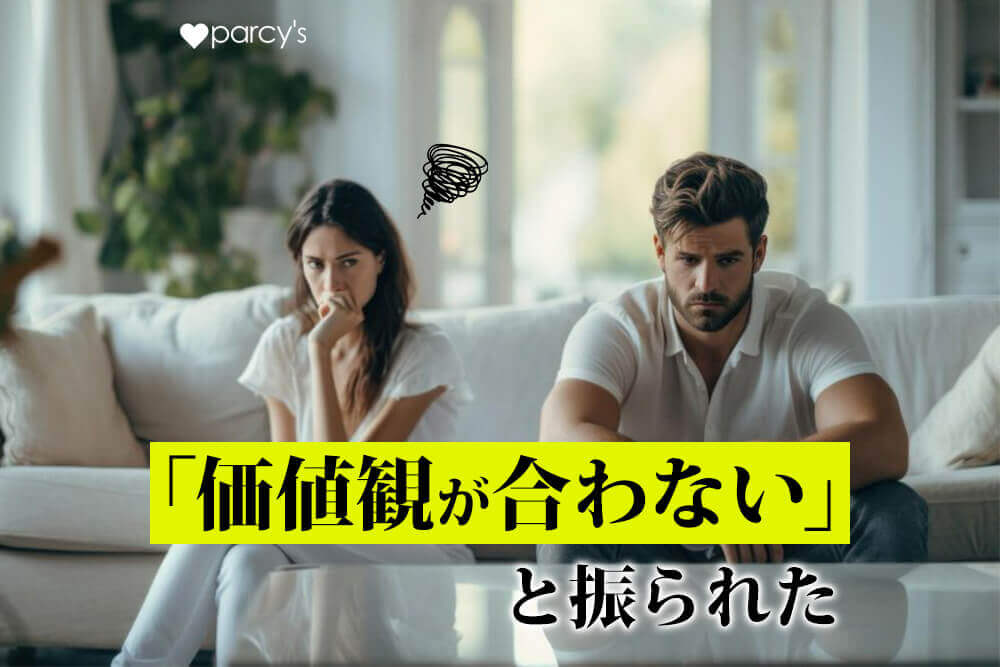 【図解】彼氏に価値観が合わないと言われて振られたらもう別れるしかない？復縁の可能性はある