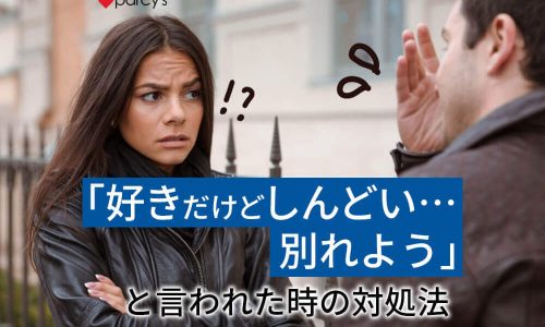 「好きだけどしんどい、別れる」彼氏に言われたときの場合の対処法