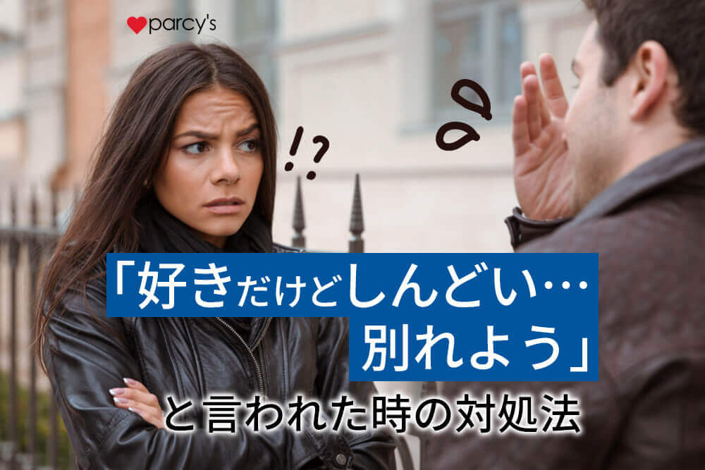 「好きだけどしんどい、別れる」彼氏に言われたときの場合の対処法