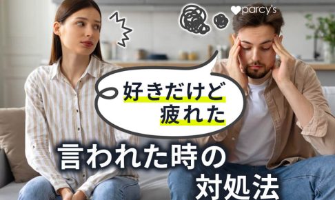 好きな人や彼氏から好きだけど疲れたといわれたときの対処法とは