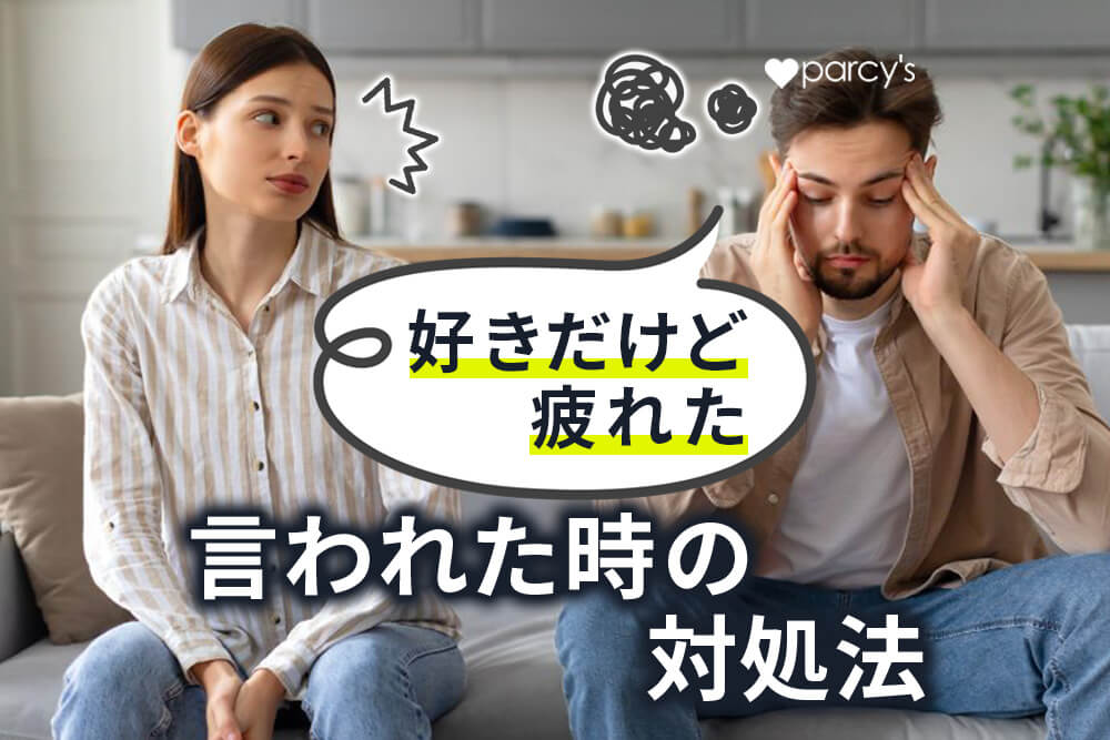 好きな人や彼氏から好きだけど疲れたといわれたときの対処法とは