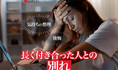 長年付き合った人と別れるのは辛い？後悔する？勇気を出すべき時とは。その後どうなる？