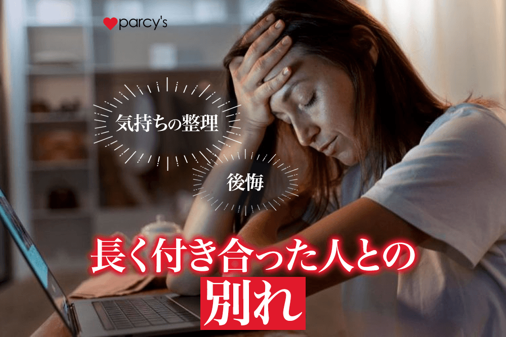 長年付き合った人と別れるのは辛い?後悔する?勇気を出すべき時とは。その後どうなる?