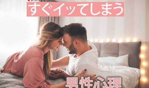 【男性心理】セックスをするとすぐイッてしまう彼・・・そんな彼と幸せな結婚はできるか？