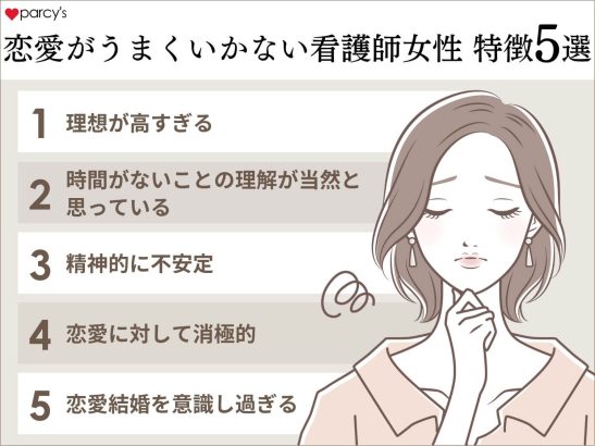 逆に恋愛がうまくいかない看護師の女性の特徴5選