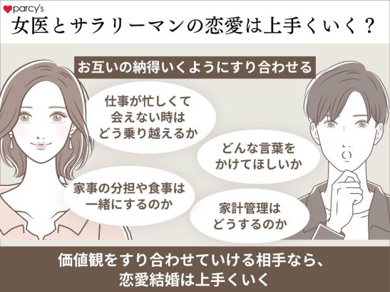 女医とサラリーマンの恋愛は上手くいくもの？