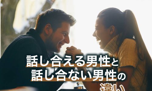 男性向け図解 愛する女性と話し合える男性と、話し合えない男性の違い
