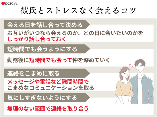 彼氏とストレスなく会えるようになるコツは？