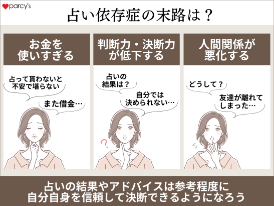 占い依存症の末路は？