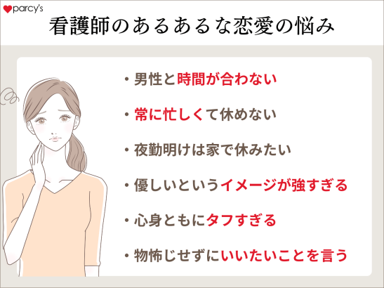 看護師の恋愛は難しい？あるあるの悩みとは