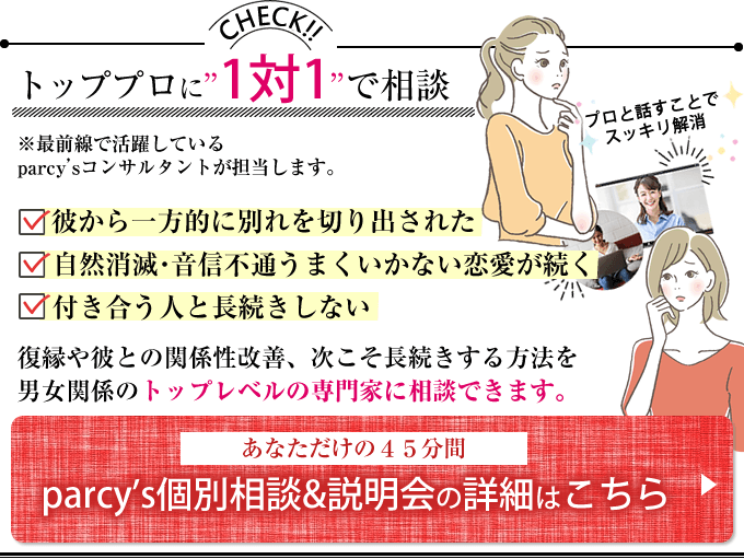 男女関係のトッププロに1対1で相談parcy's個別相談&説明会はこちら