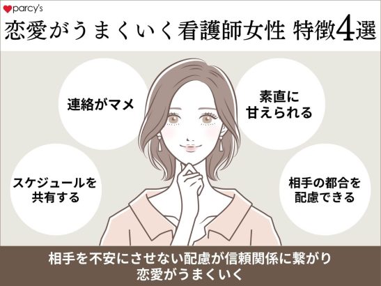 恋愛がうまくいく看護師の女性の特徴4選
