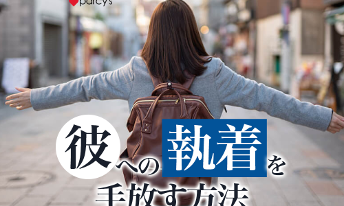 あのね、彼への執着を手放したい時は「自分の価値観への執着」を手放すことが大切なんだよ
