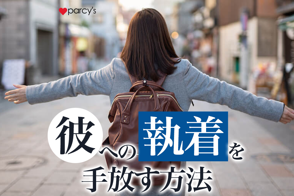 あのね、彼への執着を手放したい時は「自分の価値観への執着」を手放すことが大切なんだよ