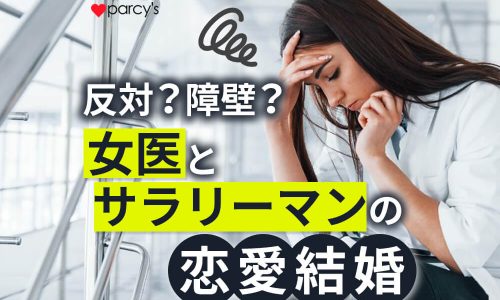女医とサラリーマンの婚活結婚はうまくいく?忙しい仕事と親からの反対などの厳しい障壁