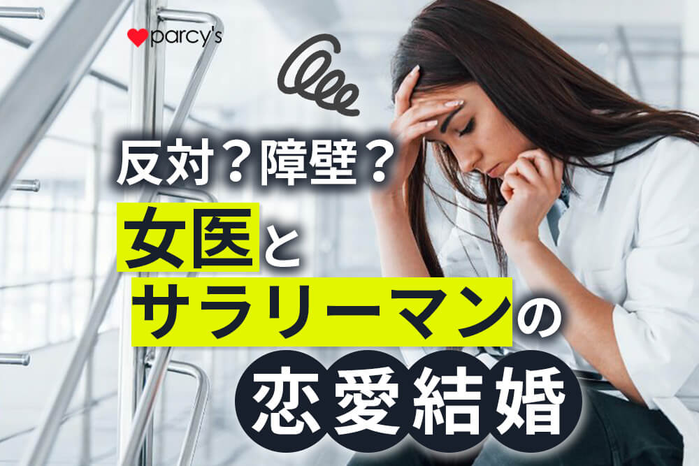 女医とサラリーマンの婚活結婚はうまくいく？忙しい仕事と親からの反対などの厳しい障壁