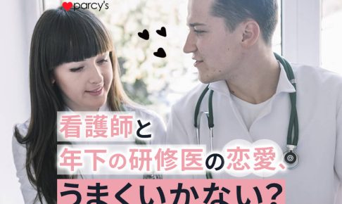 年下の研修医と看護師の恋愛はうまくいかない？忙しい研修医との付き合い方